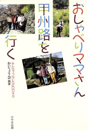 おしゃべりママさん甲州路を行く みんなでつないだ200キロ