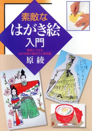 素敵なはがき絵入門 簡単にできるはがき絵の描き方と実例集