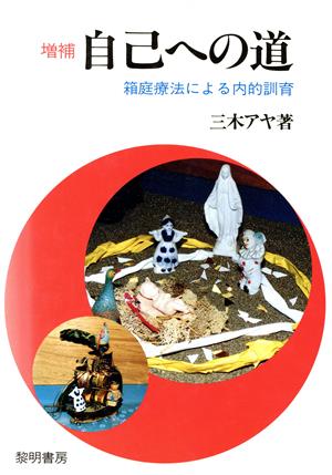 自己への道 箱庭療法による内的訓育