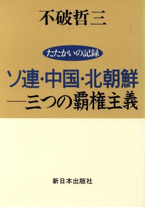 ソ連・中国・北朝鮮 三つの覇権主義 たたかいの記録