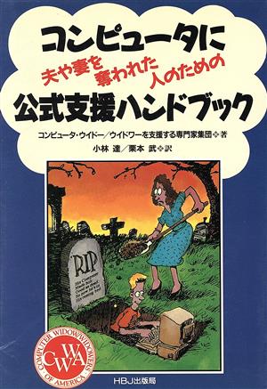 コンピュータに夫や妻を奪われた人のための公式支援ハンドブック HBJ SCIENCE EXPRESS