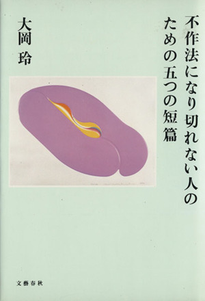 不作法になり切れない人のための五つの短篇