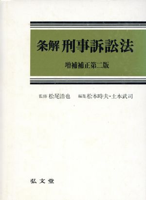 条解 刑事訴訟法