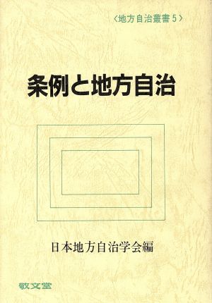 条例と地方自治 地方自治叢書5