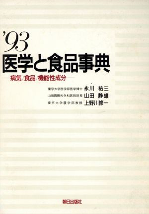 医学と食品事典('93) 病気・食品・機能性成分