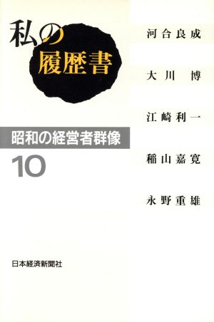 私の履歴書 昭和の経営者群像(10)