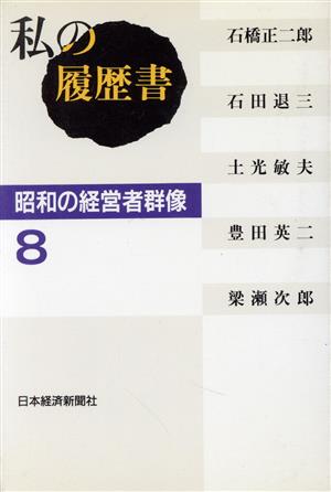 私の履歴書 昭和の経営者群像(8)