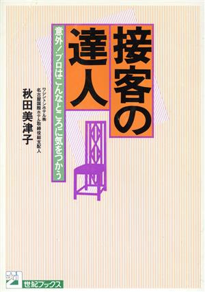 接客の達人 意外！プロはこんなところに気をつかう 21世紀ブックス