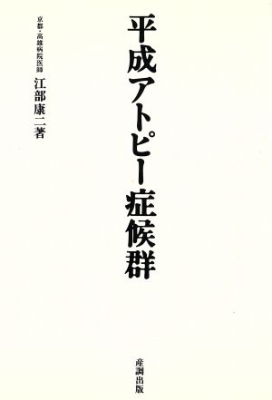 平成アトピー症候群 激増する「思春期・成人」アトピーの傾向と対策 産調グリーンブック