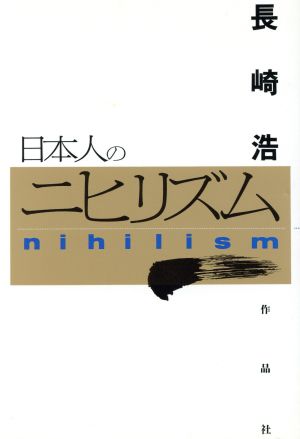 日本人のニヒリズム