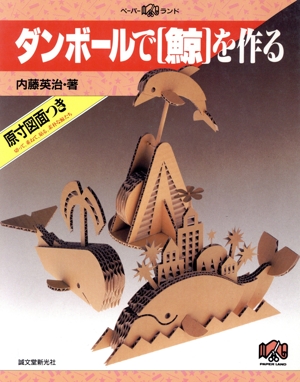 ダンボールで「鯨」を作る ペーパーランド