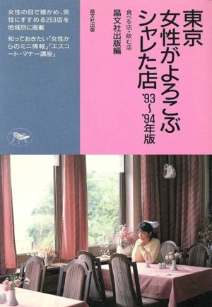 東京 女性がよろこぶシャレた店('93～'94年版) 食べる店・飲む店