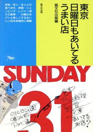 東京 日曜日もあいてるうまい店