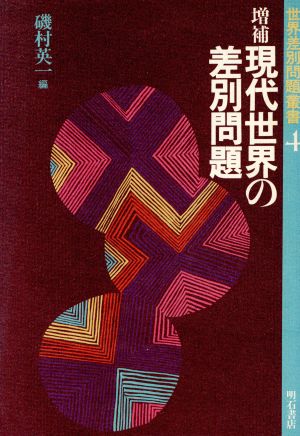 現代世界の差別問題 世界差別問題叢書4