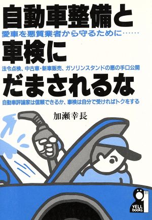 自動車整備と車検にだまされるな