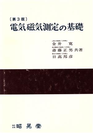 電気磁気測定の基礎