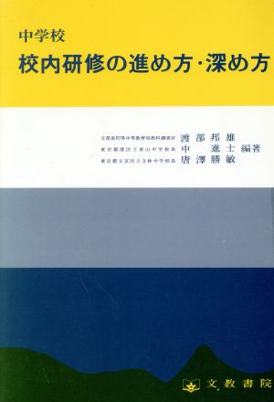 中学校 校内研修の進め方・深め方