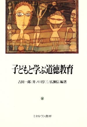 子どもと学ぶ道徳教育