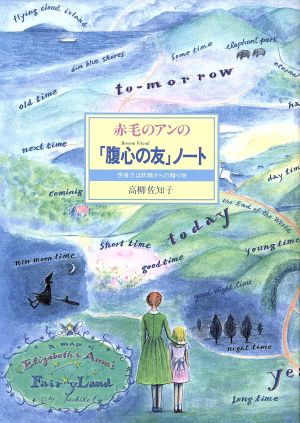 赤毛のアンの「腹心の友」ノート 想像力は妖精からの贈り物