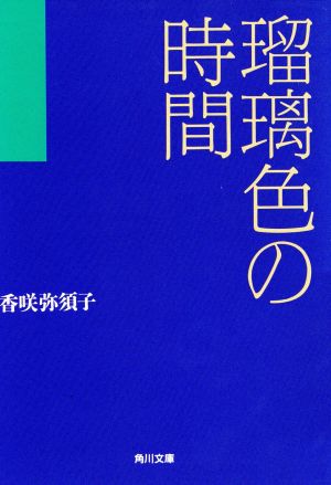 瑠璃色の時間 角川文庫 中古本・書籍 | ブックオフ公式オンラインストア