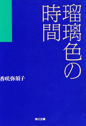 瑠璃色の時間 角川文庫