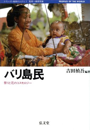 バリ島民 祭りと花のコスモロジー シリーズ・地球の人びと2