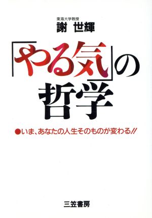 「やる気」の哲学 いま、あなたの人生そのものが変わる!!