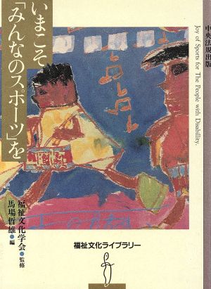 いまこそ「みんなのスポーツ」を 福祉文化ライブラリー