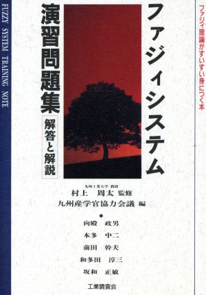 ファジィシステム演習問題集 解答と解説