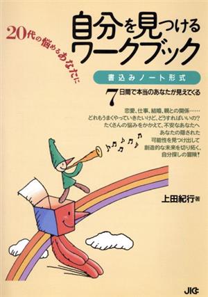 自分を見つけるワークブック 20代の悩めるあなたに