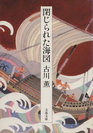 閉じられた海図 文春文庫