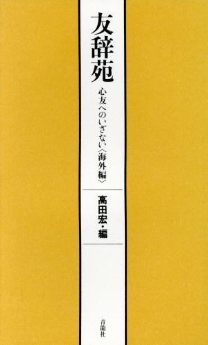 友辞苑(海外編) 心友へのいざない こころBOOKS