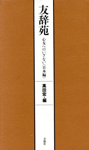 友辞苑(日本編) 心友へのいざない こころBOOKS