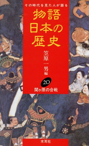 物語 日本の歴史(20) その時代を見た人が語る-関ヶ原の合戦