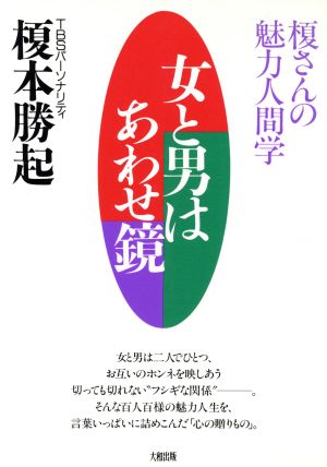 女と男はあわせ鏡 榎さんの魅力人間学