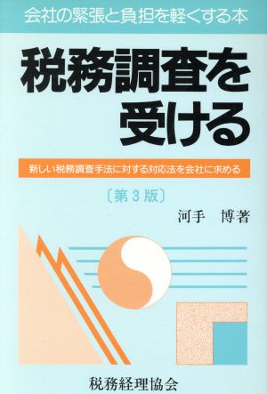 税務調査を受ける 会社の緊張と負担を軽くする本 新しい税務調査手法に対する対応法を会社に求める