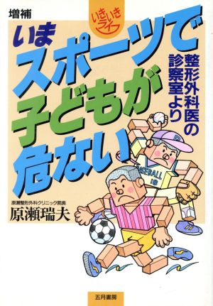 いまスポーツで子どもが危ない 整形外科医の診察室から いきいきライフ