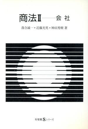 商法(2)会社有斐閣Sシリーズ45