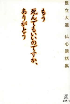 もう死んでもいいのですか、ありがとう 足立大進 仏心講話集