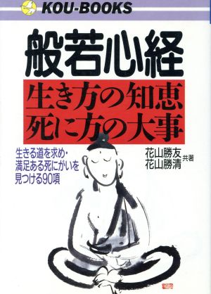 般若心経 生き方の知恵・死に方の大事 生きる道を求め・満足ある死にがいを見つける90項 KOU BOOKS