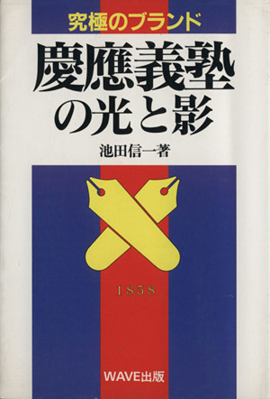 慶応義塾の光と影 実像と行方