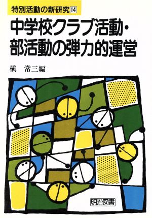 中学校クラブ活動・部活動の弾力的運営 特別活動の新研究14