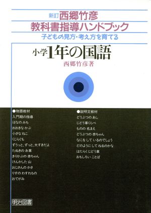 小学1年の国語 子どもの見方・考え方を育てる 西郷竹彦教科書指導ハンドブック