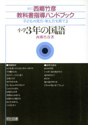 小学3年の国語 子どもの見方・考え方を育てる 西郷竹彦教科書指導ハンドブック