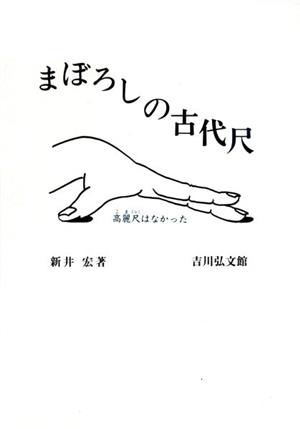 まぼろしの古代尺 高麗尺はなかった