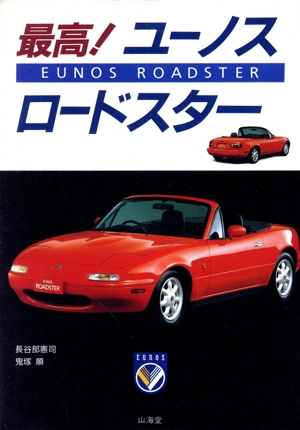 最高！ユーノスロードスター SANKAIDO MOTOR BOOKS