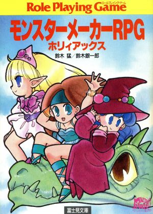 モンスターメーカーRPG ホリィアックス 富士見ドラゴンブック