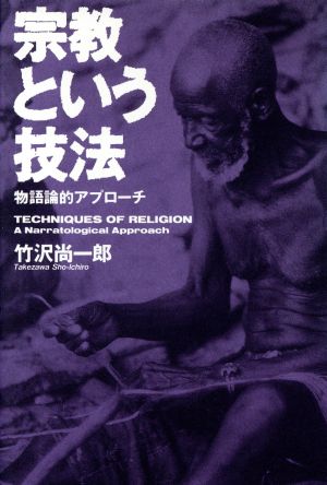 宗教という技法 物語論的アプローチ