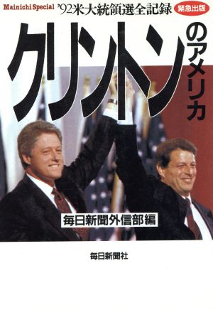 クリントンのアメリカ '92米大統領選全記録