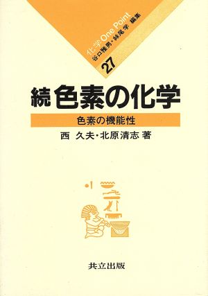 続 色素の化学 色素の機能性 化学One Point27